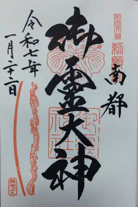 御霊神社の御朱印