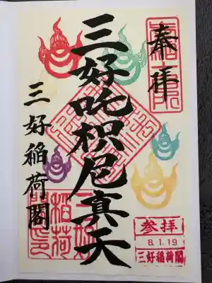 満福寺（三好稲荷閣）の御朱印