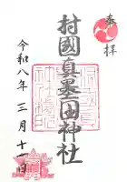 村國真墨田神社の{uncategorized: "未分類", other: "その他", undefined: "問題あり", building: "その他建物", grave: "お墓", sacred_gate: "鳥居", guardian: "狛犬", statue: "像", buddha: "仏像", history: "歴史", nature: "自然", garden: "庭園", animal: "動物", pagoda: "塔", temizu: "手水舎", mountain_gate: "山門・神門", sanctuary: "本殿・本堂", subordinate: "末社・摂社", art: "芸術", scenery: "景色", jizo: "地蔵", ema: "絵馬", goshuin: "御朱印", omikuji: "おみくじ", items: "授与品その他", amulet: "お守り", goshuincho: "御朱印帳", eats: "食事", festival: "お祭り", votive_dance: "神楽", shichigosan: "七五三参", wedding: "結婚式", experience: "体験その他", initially: "初詣", around: "周辺", anti_infection: "感染症対策"}