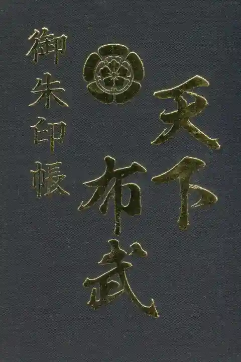 建勲神社の御朱印帳