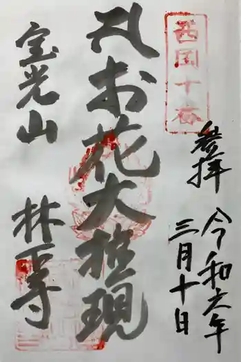 林下寺の御朱印 2024年03月