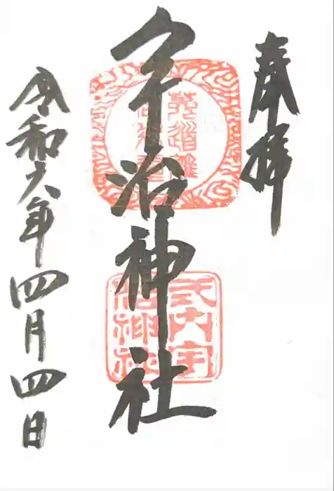宇治神社の御朱印
