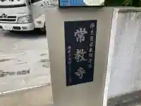 常教寺(東京都)