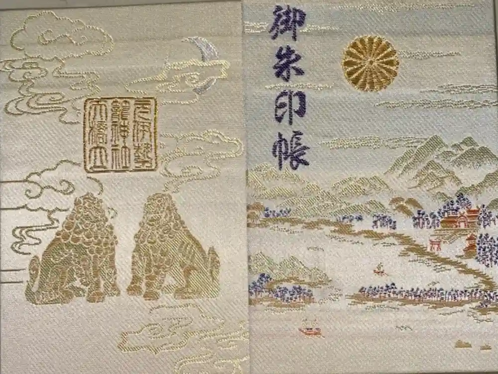 丹後一ノ宮 元伊勢 籠神社の御朱印帳