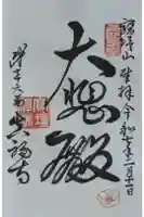 真福寺の御朱印