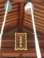 天祖神社の本殿