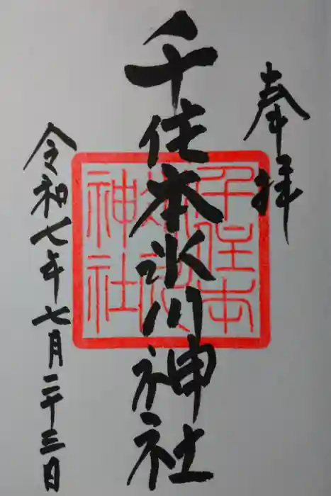 千住本氷川神社の御朱印