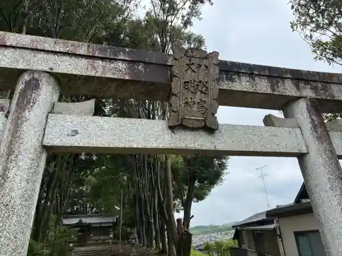 八咫烏大明神(奈良県)
