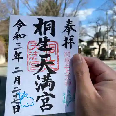 桐生天満宮の御朱印