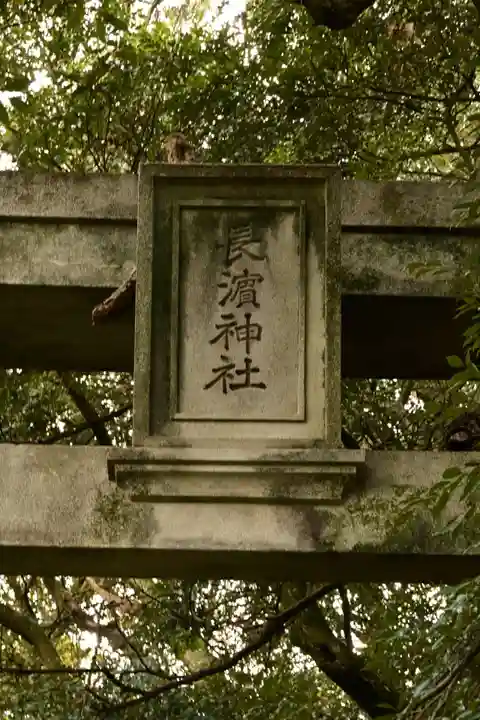 長浜神社(島根県)