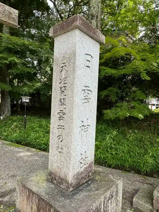 日雲神社(滋賀県)
