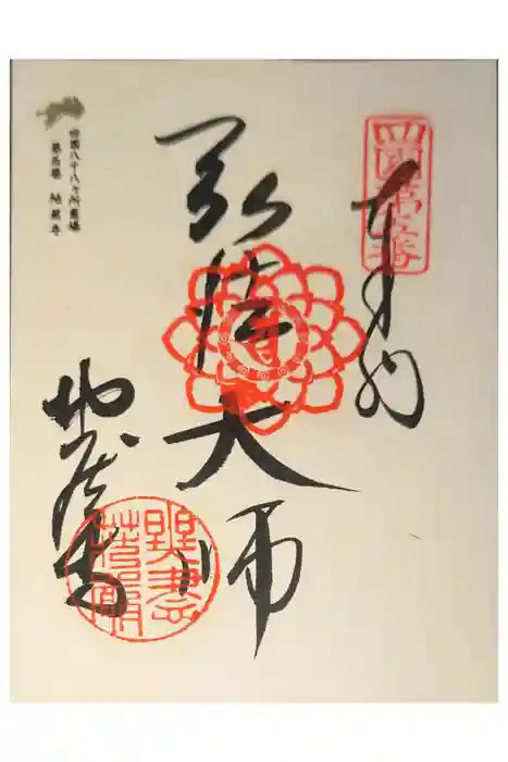 地蔵寺の御朱印