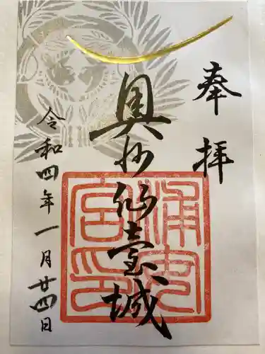 宮城縣護國神社の御朱印