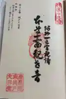 城戸大日堂の御朱印