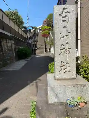 白山神社(東京都)