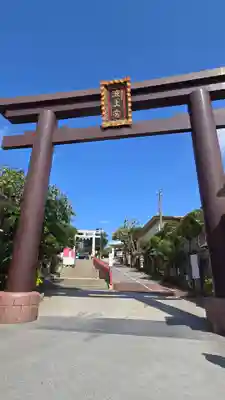 波上宮(沖縄県)