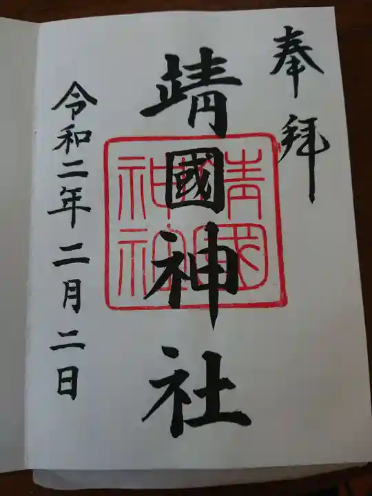 靖國神社の御朱印