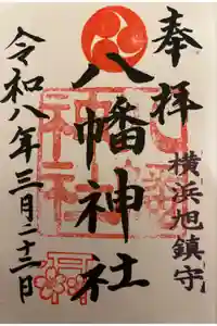 旭鎮守八幡神社の御朱印