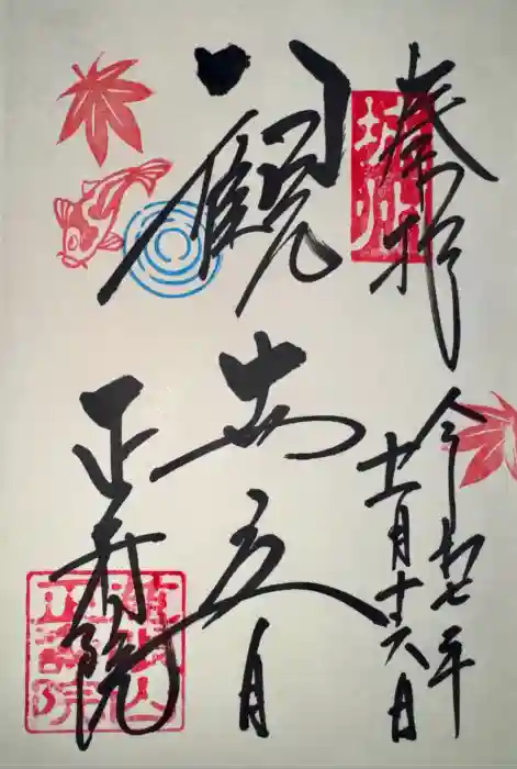 正寿院の御朱印