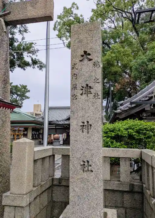 大津神社(大阪府)