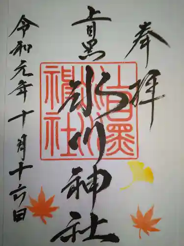 上目黒氷川神社の御朱印