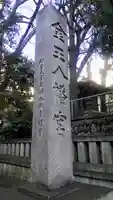 金王八幡宮のその他建物