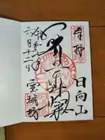 宝城坊の御朱印