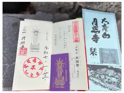 月照寺の御朱印