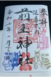前玉神社の御朱印