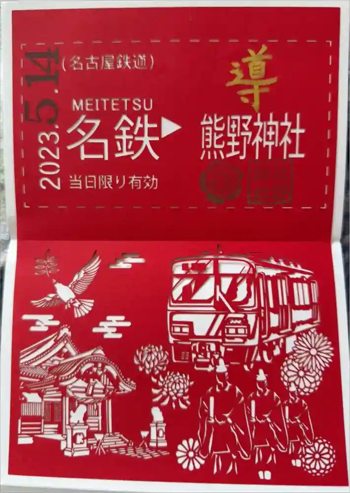 東海市熊野神社の御朱印