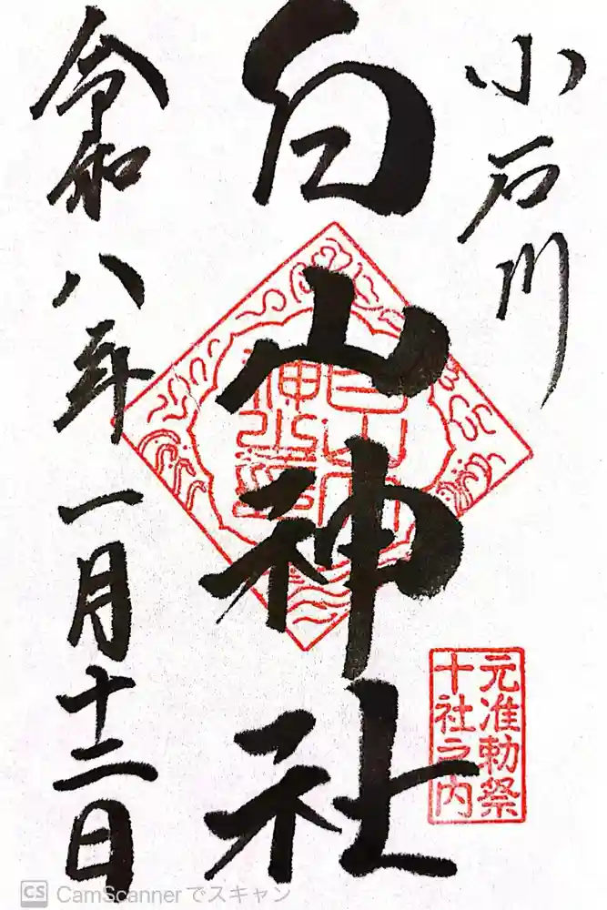 白山神社の御朱印