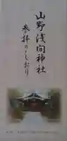 山野浅間神社の御朱印