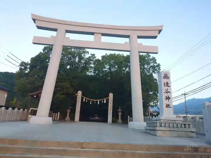 速谷神社(広島県)