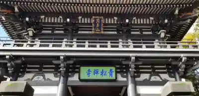 青松寺のその他建物