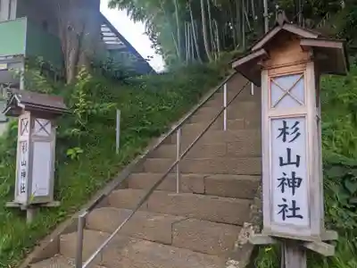 杉山社(神奈川県)