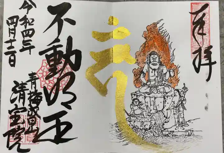 清宝院の御朱印