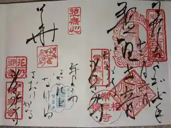 常泉寺の御朱印 2025年12月