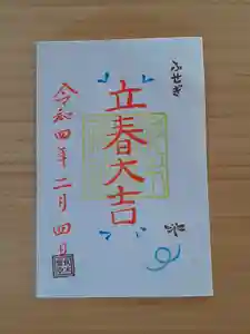 伏木香取神社の御朱印(2022年02月04日(金) 20時20分20秒投稿)