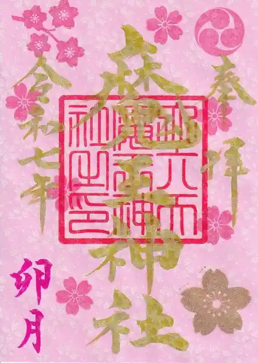 大六天麻王神社の御朱印