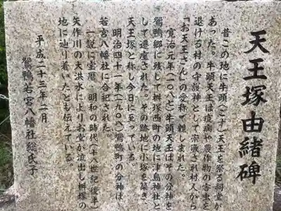 牛頭天王塚の歴史