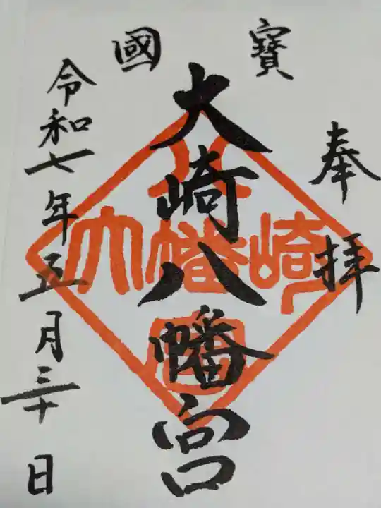 大崎八幡宮の御朱印