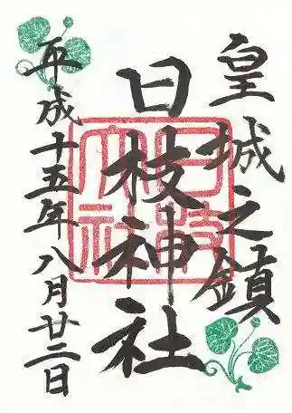 日枝神社の御朱印