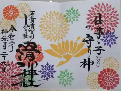 初版の御朱印