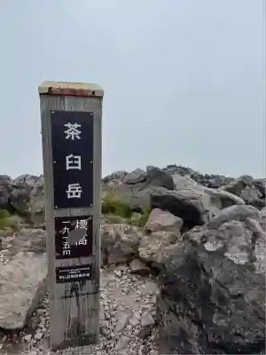 那須温泉神社(栃木県)