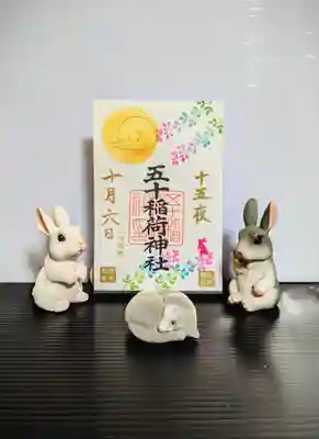 五十稲荷神社(栄寿稲荷神社)の御朱印