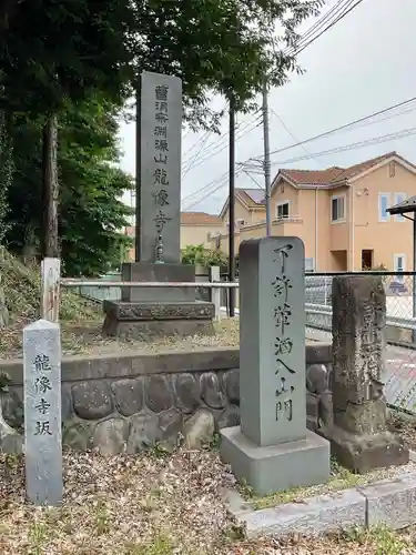 龍像寺(神奈川県)