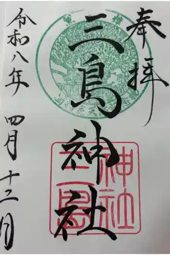 三島神社の御朱印 2026年04月