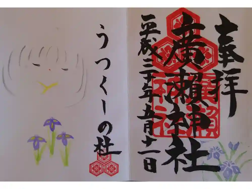 廣瀬神社の御朱印