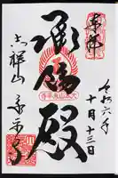 永平寺の御朱印