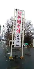 彌彦神社　(伊夜日子神社)(北海道)